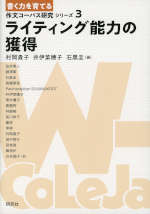 ＜書く力を育てる＞作文コーパス研究シリーズ 3 ライティング能力の獲得