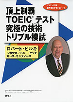 頂上制覇 TOEICテスト 究極の技術(テクニック) トリプル模試