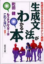 生成文法がわかる本