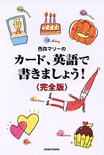 西森マリーの カード、英語で書きましょう! ＜完全版＞