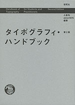 タイポグラフィ・ハンドブック 第2版