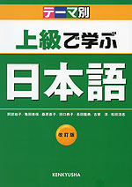 テーマ別 上級で学ぶ日本語 改訂版