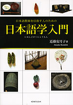 日本語教師を目指す人のための 日本語学入門