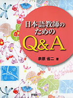 日本語教師のための Q&A