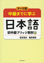 テーマ別 中級までに学ぶ 日本語 初中級ブリッジ教材