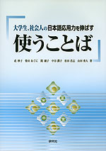 大学生、社会人の日本語応用力を伸ばす 使うことば