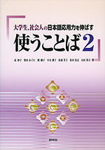 大学生、社会人の日本語応用力を伸ばす 使うことば 2