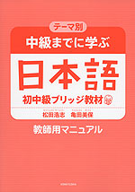 テーマ別 中級までに学ぶ 日本語 初中級ブリッジ教材 教師用マニュアル