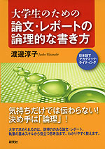 大学生のための 論文・レポートの論理的な書き方