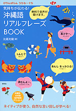 気持ちが伝わる! 沖縄語 リアルフレーズBOOK