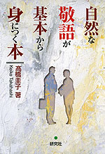 自然な敬語が基本から身につく本