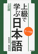 テーマ別 上級で学ぶ日本語 三訂版