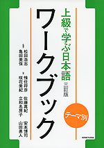 テーマ別 上級で学ぶ日本語 三訂版 ワークブック