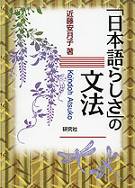 「日本語らしさ」の文法