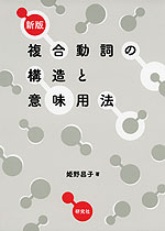 新版 複合動詞の構造と意味用法