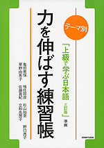 テーマ別「上級で学ぶ日本語 三訂版」準拠 力を伸ばす練習帳