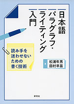 日本語パラグラフ・ライティング入門