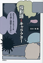役割語とキャラクター