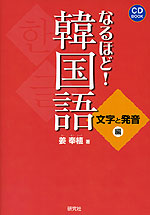 なるほど! 韓国語 文字と発音編