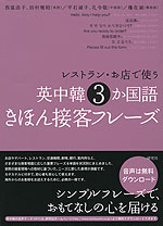 レストラン・お店で使う 英中韓3か国語 きほん接客フレーズ