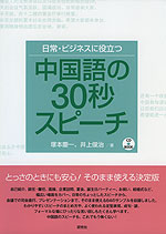 日常・ビジネスに役立つ 中国語の30秒スピーチ