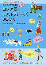 気持ちが伝わる! ロシア語 リアルフレーズBOOK