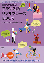 気持ちが伝わる! フランス語 リアルフレーズBOOK