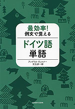 最効率! 例文で覚える ドイツ語単語