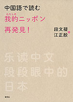 中国語で読む 我的（わたしの）ニッポン再発見!