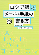 ロシア語のメール・手紙の書き方