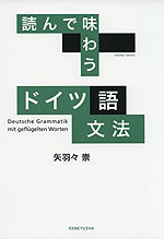 読んで味わう ドイツ語文法 | 研究社 - 学参ドットコム