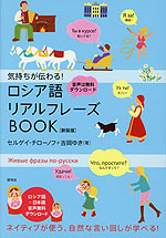 気持ちが伝わる! ロシア語リアルフレーズBOOK <新装版>