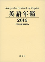 英語年鑑 2016
