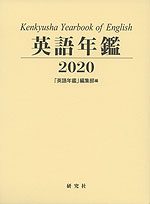 英語年鑑 2020