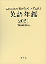 英語年鑑 2021