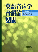 英語音声学・音韻論入門