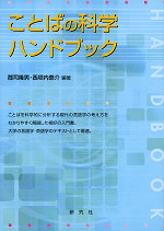 ことばの科学ハンドブック