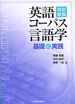 英語コーパス言語学 基礎と実践 改訂新版
