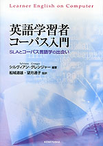 英語学習者コーパス入門