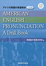 アメリカ英語の発音教本 <三訂版>