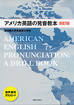 アメリカ英語の発音教本 四訂版