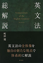 英文法総解説