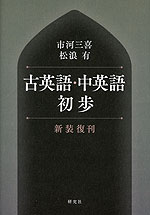 古英語・中英語初歩 ＜新装復刊＞