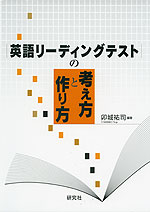 英語リーディングテストの考え方と作り方