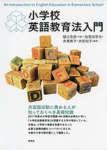 小学校英語教育法入門
