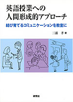 英語授業への人間形成的アプローチ