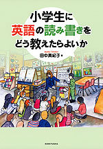 小学生に英語の読み書きをどう教えたらよいか