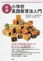 新編 小学校英語教育法入門
