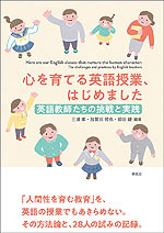 心を育てる英語授業、はじめました