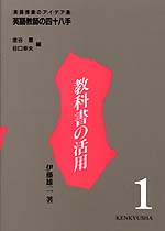 1. 教科書の活用